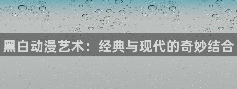 kakaopage韩漫官网：黑白动漫艺术：经典与现代的奇妙结合