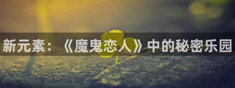 age樱花动漫：新元素：《魔鬼恋人》中的秘密乐园