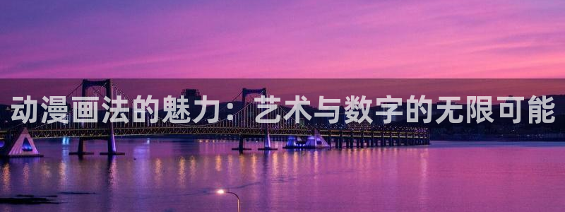 colamanage漫画下载：动漫画法的魅力：艺术与数字的无限可能