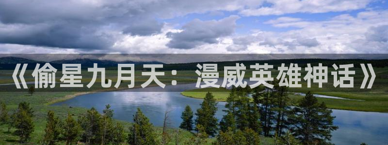 age动漫官网网址：《偷星九月天：漫威英雄神话》
