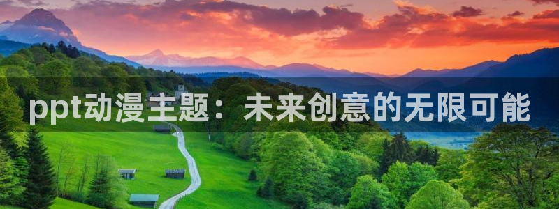 colomanage漫画官网：ppt动漫主题：未来创意的无限可能