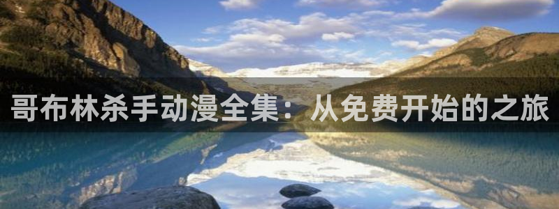 age动漫正版网：哥布林杀手动漫全集：从免费开始的之旅