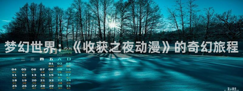 managereader漫画官网入口：梦幻世界：《收获之夜动漫》的奇幻旅程
