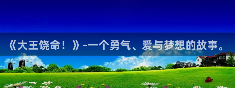 age动漫网官网入口：《大王饶命！》-一个勇气、爱与梦想的故事。
