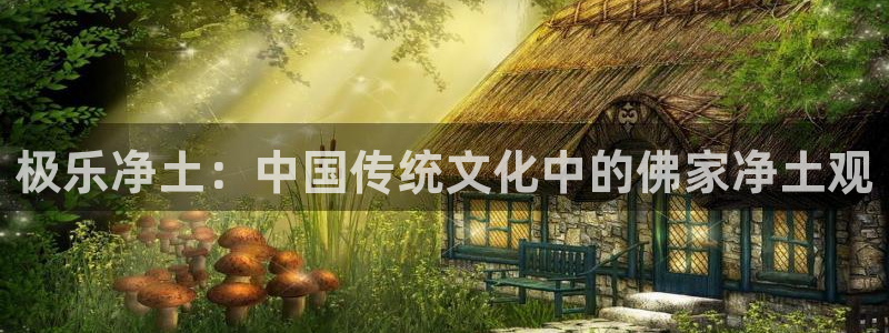 colomanage漫画官网：极乐净土：中国传统文化中的佛家净土观