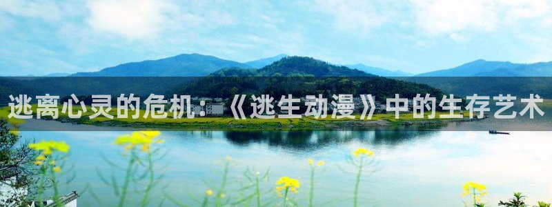 age专注动漫的门户网站：逃离心灵的危机：《逃生动漫》中的生存艺术