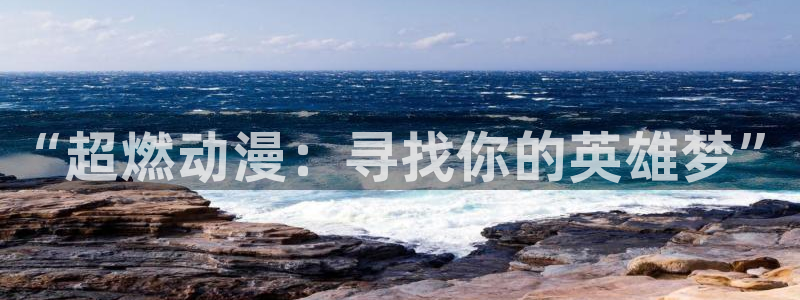 colamanage漫画：“超燃动漫：寻找你的英雄梦”