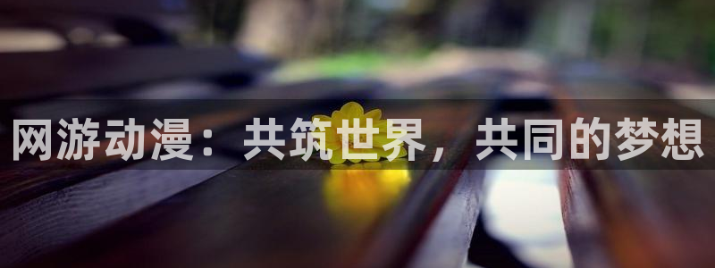 kakaopage韩漫官网：网游动漫：共筑世界，共同的梦想
