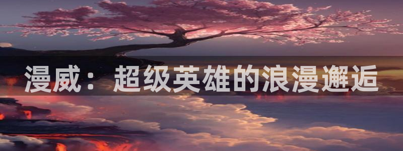 age动漫下载网：漫威：超级英雄的浪漫邂逅