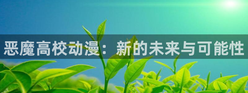 age动漫omofun：恶魔高校动漫：新的未来与可能性