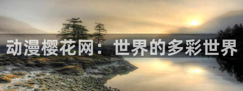 age漫画网：动漫樱花网：世界的多彩世界