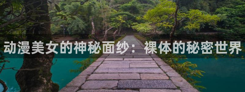 韩国漫画平台kakaopage：动漫美女的神秘面纱：裸体的秘密世界