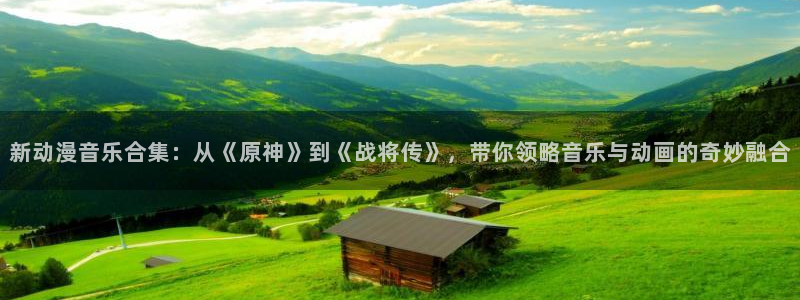 colamanage漫画下载：新动漫音乐合集：从《原神》到《战将传》，带你领略音乐与动画的奇妙融合