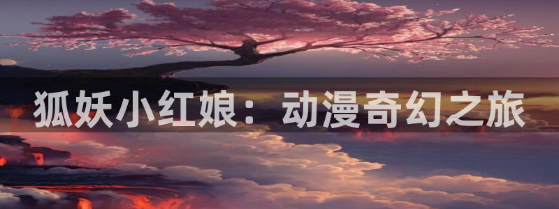 colamanage漫画下载：狐妖小红娘：动漫奇幻之旅