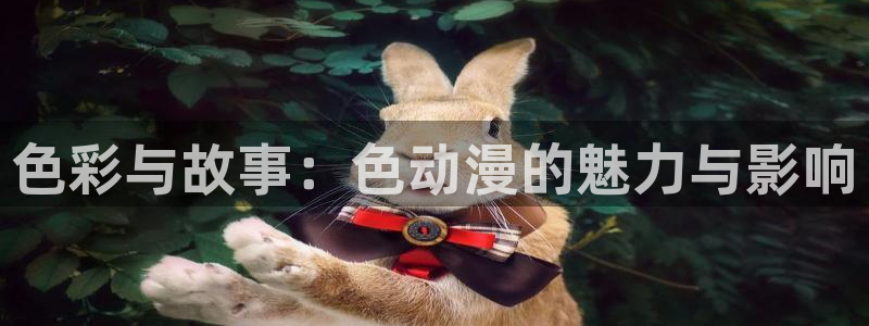 backstage韩漫免费观看：色彩与故事：色动漫的魅力与影响