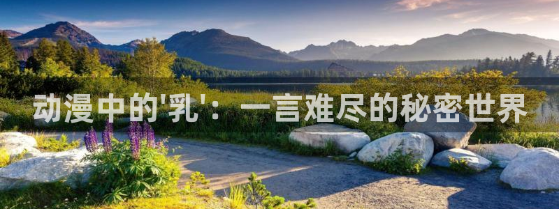 age专注动漫的门户网站：动漫中的\'乳\'：一言难尽的秘密世界