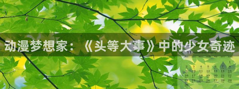 colamanage漫画下载：动漫梦想家：《头等大事》中的少女奇迹