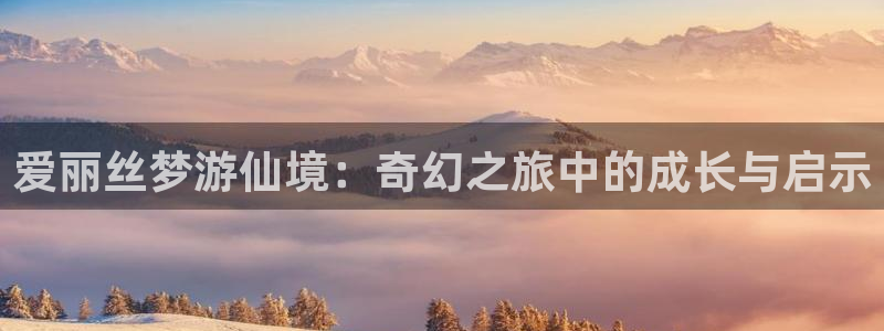 age动漫：爱丽丝梦游仙境：奇幻之旅中的成长与启示
