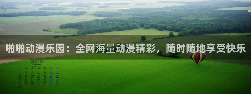 age动漫网：啪啪动漫乐园：全网海量动漫精彩，随时随地享受快乐