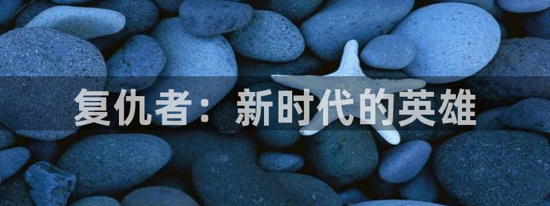 age动漫omofun：复仇者：新时代的英雄