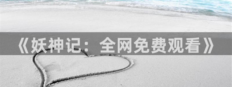 拷贝漫画 copymanager.ory网站：《妖神记：全网免费观看》