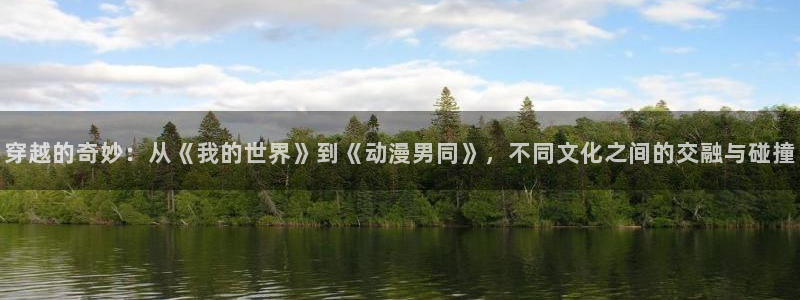 age动漫：穿越的奇妙：从《我的世界》到《动漫男同》，不同文化之间的交融与碰撞
