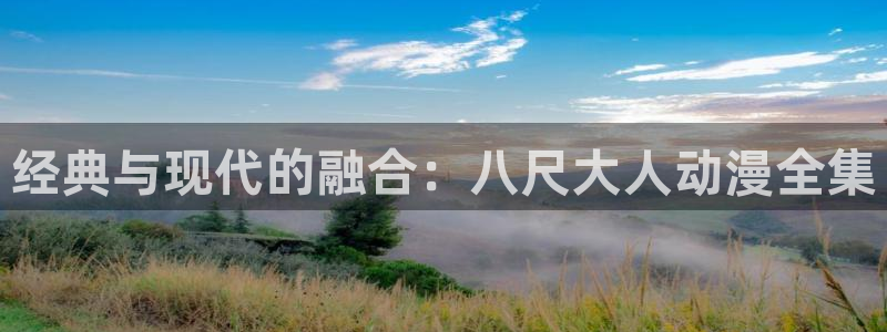 age樱花动漫：经典与现代的融合：八尺大人动漫全集