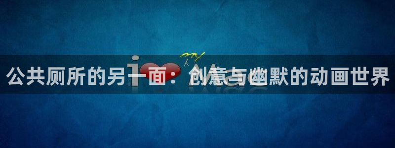 下载age动漫：公共厕所的另一面：创意与幽默的动画世界