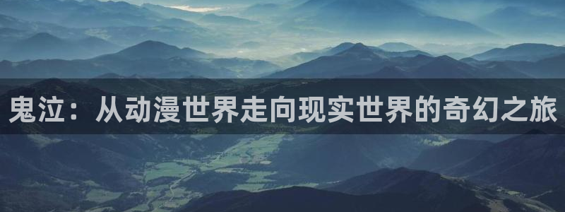 age动漫官网樱花动漫：鬼泣：从动漫世界走向现实世界的奇幻之旅