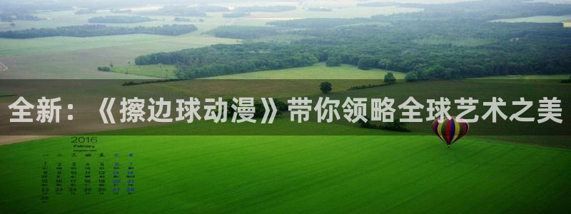 kakaopage韩漫官网：全新：《擦边球动漫》带你领略全球艺术之美