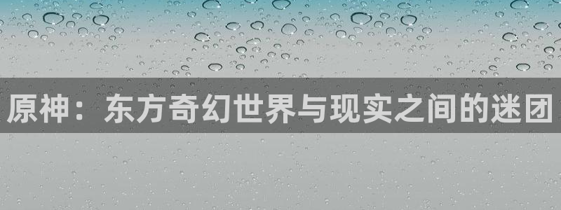 age动漫下载：原神：东方奇幻世界与现实之间的迷团