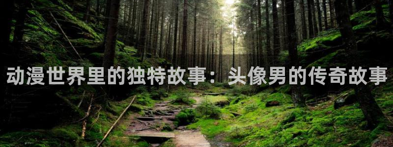 stagenehind韩漫免费观看：动漫世界里的独特故事：头像男的传奇故事