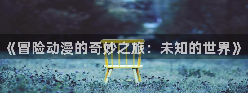 在线动画动漫下载age动漫