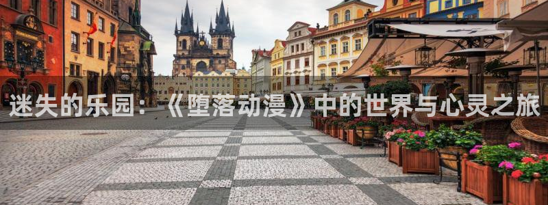 managereader漫画官网入口：迷失的乐园：《堕落动漫》中的世界与心灵之旅