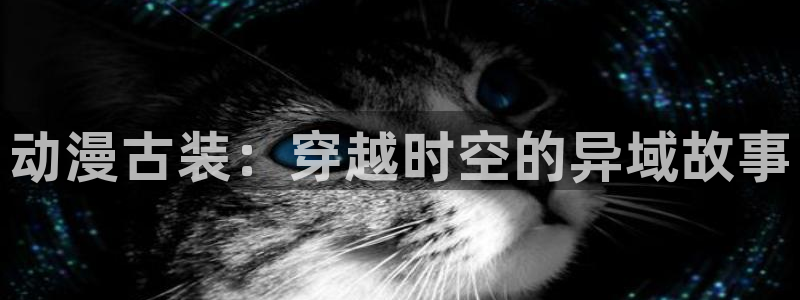 age动漫樱花：动漫古装：穿越时空的异域故事