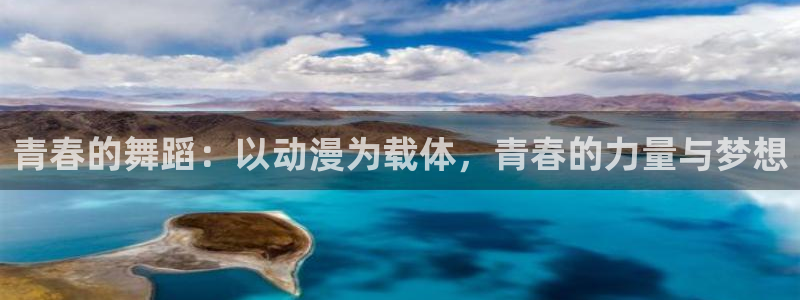 kakaopage韩漫官网：青春的舞蹈：以动漫为载体，青春的力量与梦想