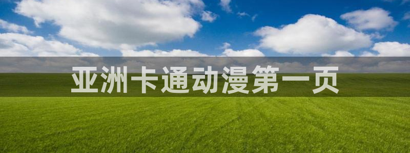 age动漫官网入口老版本