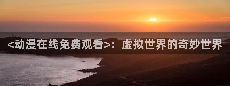 age动漫官网在线入口