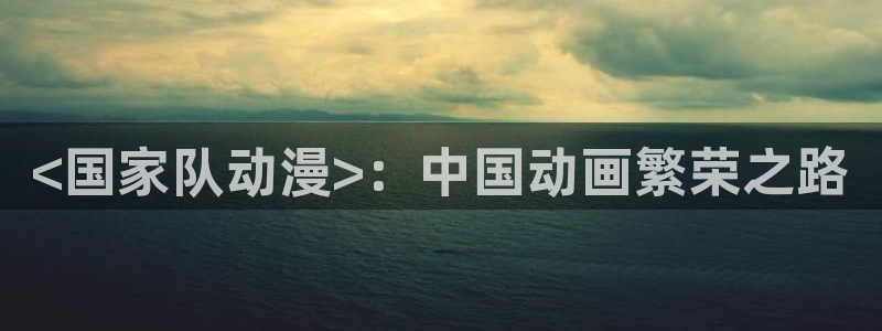 age动漫官网在线入口