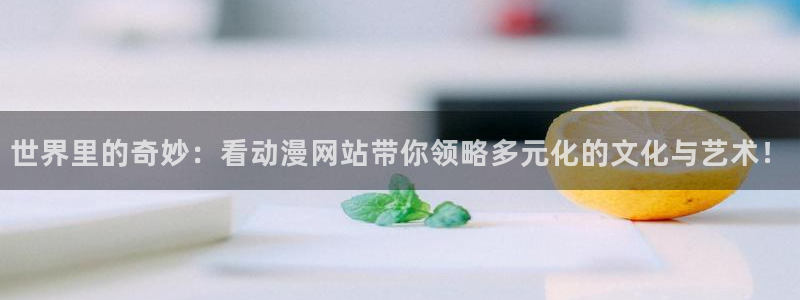 age动漫官网在线入口