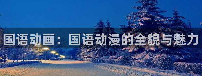 age专注动漫的门户网站：国语动画：国语动漫的全貌与魅力
