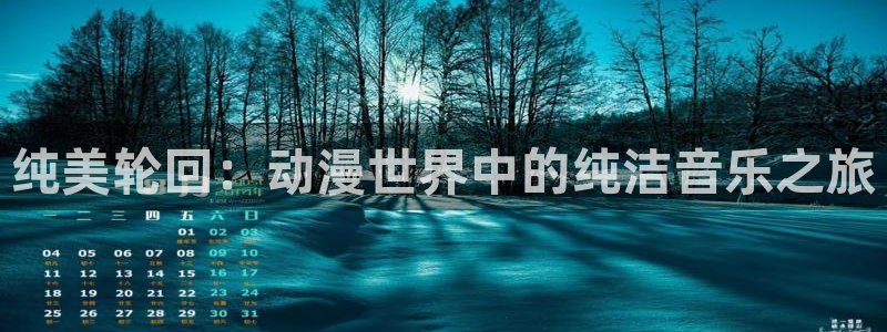 age动漫专注动漫的门户网站：纯美轮回：动漫世界中的纯洁音乐之旅