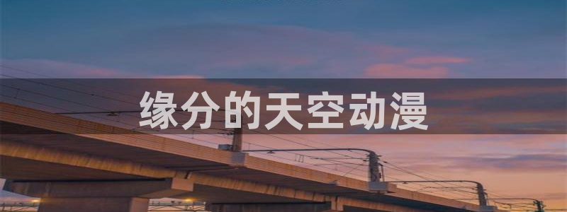 age樱花动漫：缘分的天空动漫
