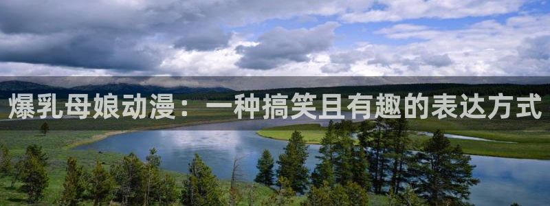在线动画动漫下载age动漫：爆乳母娘动漫：一种搞笑且有趣的表达方式