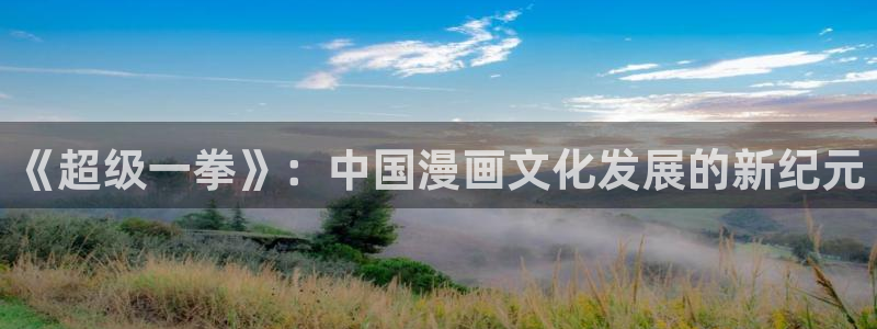age樱花动漫：《超级一拳》：中国漫画文化发展的新纪元