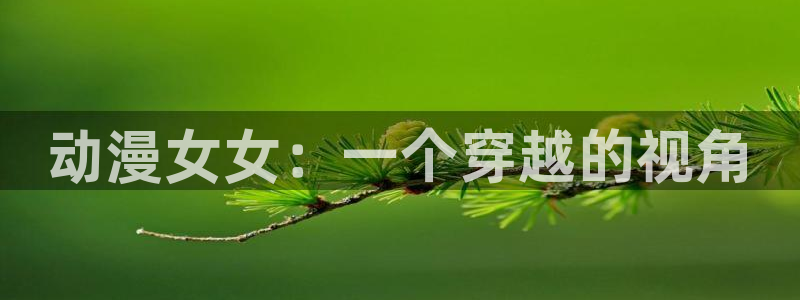 韩国漫画平台kakaopage：动漫女女：一个穿越的视角