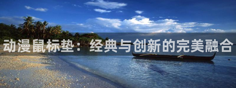 age动漫专注动漫的门户网站：动漫鼠标垫：经典与创新的完美融合