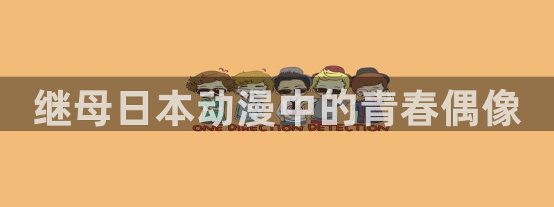 韩国漫画平台kakaopage：继母日本动漫中的青春偶像